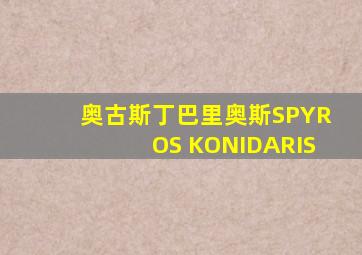 奥古斯丁巴里奥斯SPYROS KONIDARIS